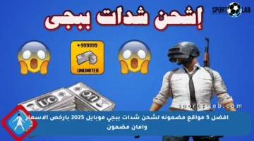أفضل 5 مواقع مضمونة لشحن شدات ببجي موبايل 2025 بأرخص الأسعار وأمان مضمون